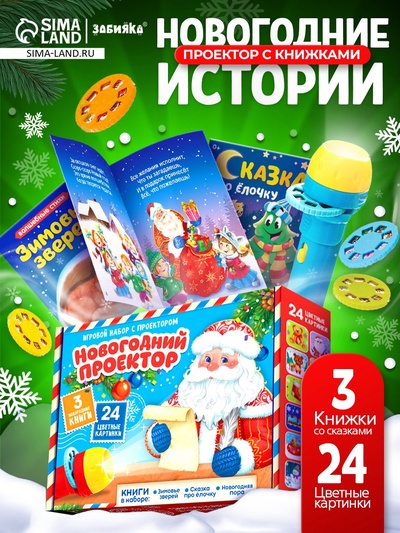 УЦЕНКА ZABIAKA Игровой набор с проектором «Новогодний проектор» свет,3 сказки SL-05826