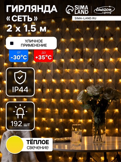 УЦЕНКА Гирлянда «Сеть» 2×1.5 м, IP44, УМС, тёмная нить, 192 LED, свечение тёплое белое, 220 В