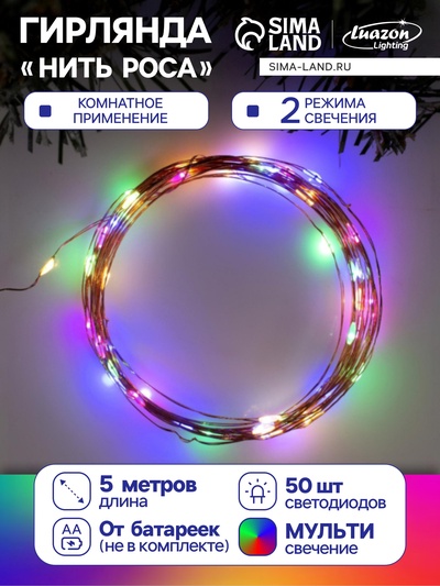 УЦЕНКА Гирлянда «Нить» 5 м, роса, IP20, медная нить, 50 LED, свечение мульти, 2 режима, от батареек AAх3