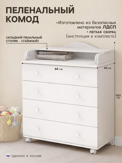 Комод пеленальный детский «Классика», с Органайзером, 4 ящика, 84×103×45 см, белый