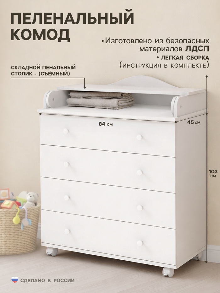 Комод пеленальный детский «Классика», с Органайзером, 4 ящика, 84×103×45 см, белый - Фото 1