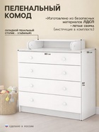 Комод пеленальный детский «Легкий», 4 ящика, 80×87×39 см, белый - Фото 1
