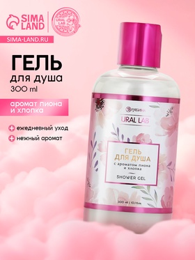 Гель для душа женский, с ароматом пиона и хлопка, 300 мл, URAL LAB