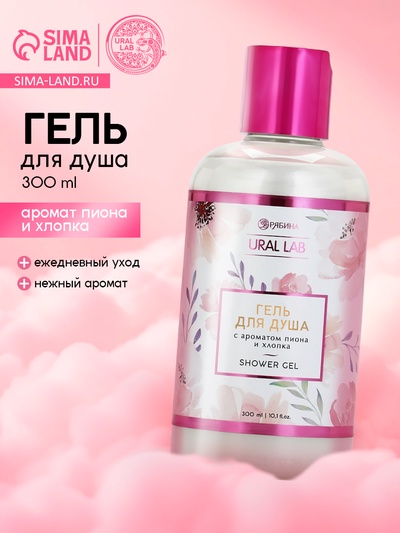 Гель для душа женский, с ароматом пиона и хлопка, 300 мл, URAL LAB