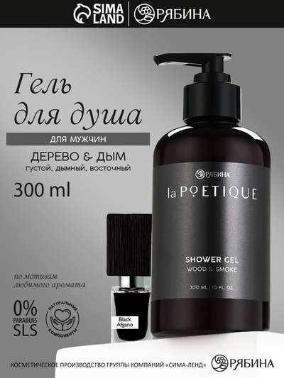 Гель для душа парфюмированный мужской, аромат дерево и дым, 300 мл, laPOETIQUE