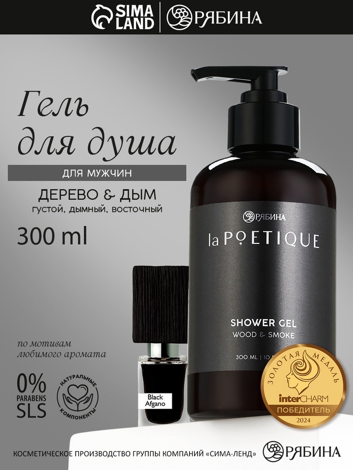 Гель для душа парфюмированный мужской, аромат дерево и дым, 300 мл, laPOETIQUE - Фото 1