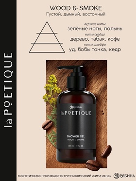Гель для душа парфюмированный мужской, аромат дерево и дым, 300 мл, laPOETIQUE