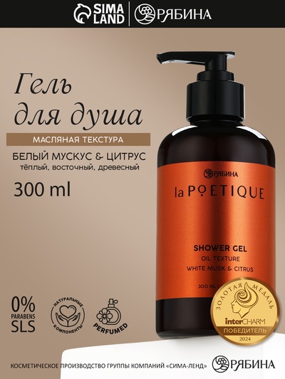 Гель для душа парфюмированный, аромат белый мускус и цитрус, 300 мл, laPOETIQUE
