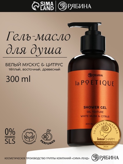 Гель - масло для душа, аромат белый мускус и цитрус, 300 мл, laPOETIQUE