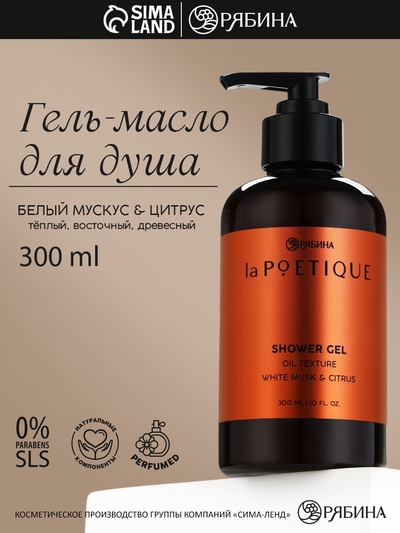 Гель - масло для душа, аромат белый мускус и цитрус, 300 мл, laPOETIQUE