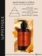 Гель для душа парфюмированный, аромат белый мускус и цитрус, 300 мл, laPOETIQUE - фото 809455096