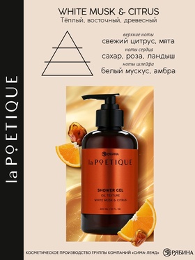 Гель для душа парфюмированный, аромат белый мускус и цитрус, 300 мл, laPOETIQUE