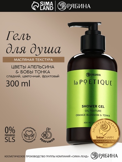 Гель для душа парфюмированный, аромат цветы апельсина и бобы тонка, 300 мл, laPOETIQUE