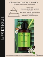 Гель для душа парфюмированный, аромат цветы апельсина и бобы тонка, 300 мл, laPOETIQUE - фото 809455106