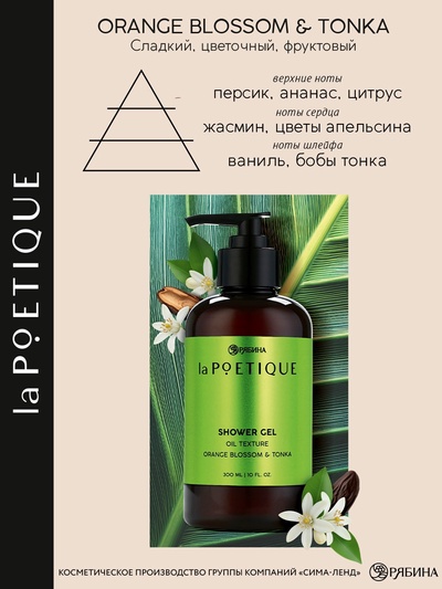 Гель - масло для душа, аромат цветы апельсина и бобы тонка, 300 мл, laPOETIQUE