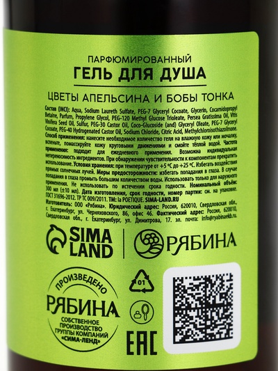 Гель - масло для душа, аромат цветы апельсина и бобы тонка, 300 мл, laPOETIQUE