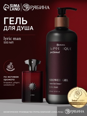 Гель для душа парфюмированный, аромат Lyric man, 500 мл, laPOETIQUE