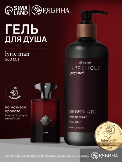 Гель для душа парфюмированный, аромат Lyric man, 500 мл, laPOETIQUE