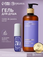 Гель для душа парфюмированный, аромат Violet de Janeiro, 500 мл, laPOETIQUE - фото 809455129