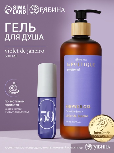 Гель для душа парфюмированный, аромат Violet de Janeiro, 500 мл, laPOETIQUE