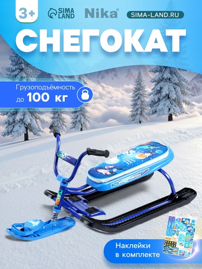 УЦЕНКА Снегокат «Ника-джамп» космический, синий, СНД1-М/К Nika Kids