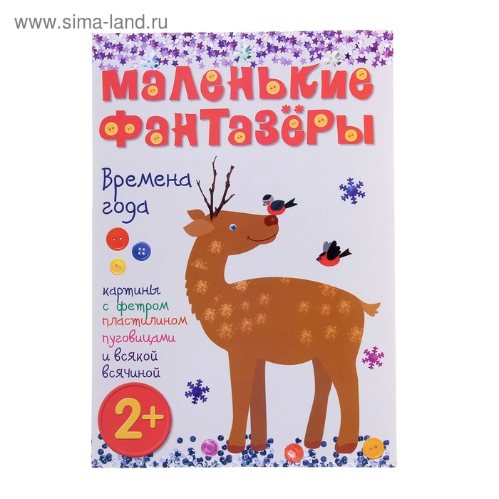 Маленькие фантазеры "Времена года", с аппликацией. Автор: Пирожкова Е. - Фото 1