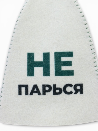 Шапка для бани и сауны «Не парься», полиэфир, шерсть, белая