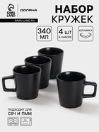 УЦЕНКА Набор кружек 4 шт. Доляна 20×2 см «Гранит» 340 мл черный матовый 10984086