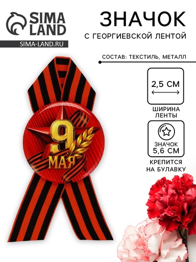Значок закатной с георгиевской лентой на День Победы «9 Мая», d=5.6 см