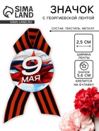 Значок закатной с георгиевской лентой на День Победы «9 Мая», d=5.6 см - Фото 1