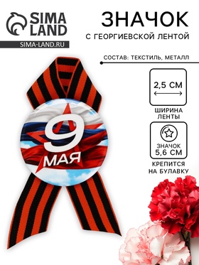Значок закатной с георгиевской лентой на День Победы «9 Мая», d=5.6 см  (артикул 10944581)  большой выбор товаров оптом и в розницу по низким ценам с доставкой