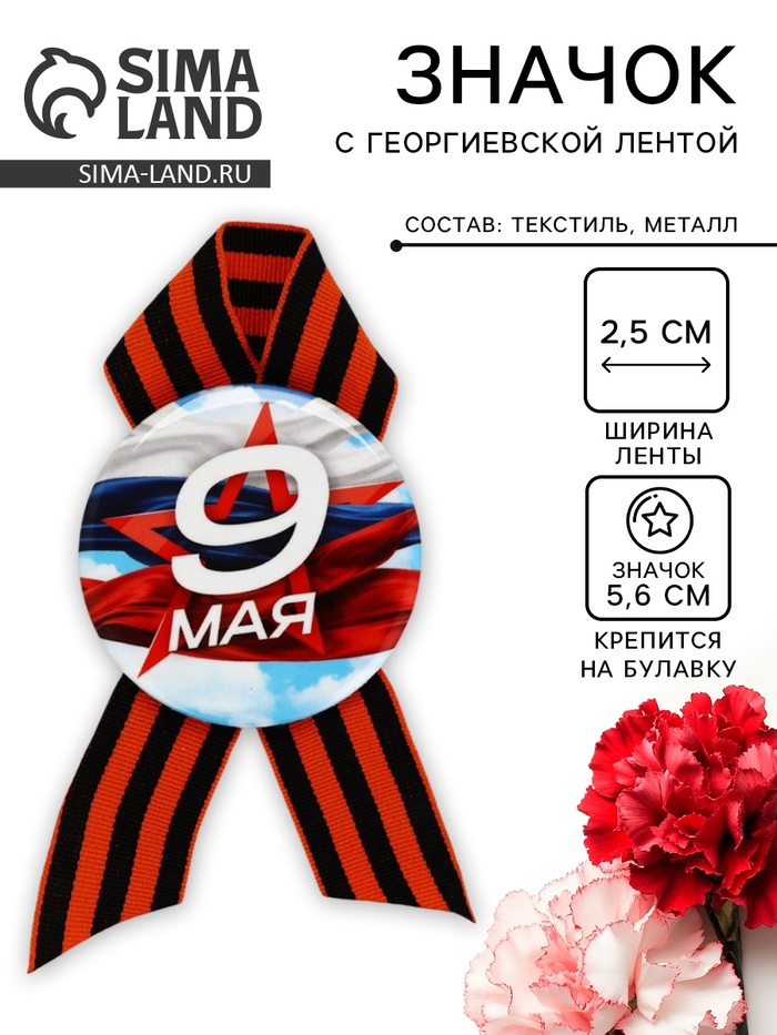 Значок закатной с георгиевской лентой на День Победы «9 Мая», d=5.6 см - Фото 1
