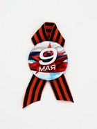 Значок закатной с георгиевской лентой на День Победы «9 Мая», d=5.6 см - Фото 2