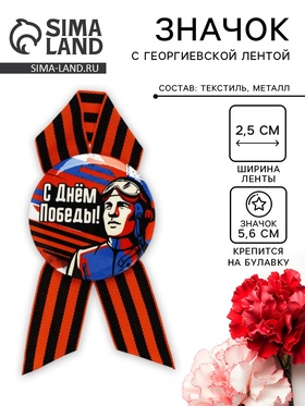 Значок закатной с георгиевской лентой на 9 Мая «С Днём Победы!», d=5.6 см  (артикул 10944582)  большой выбор товаров оптом и в розницу по низким ценам с доставкой