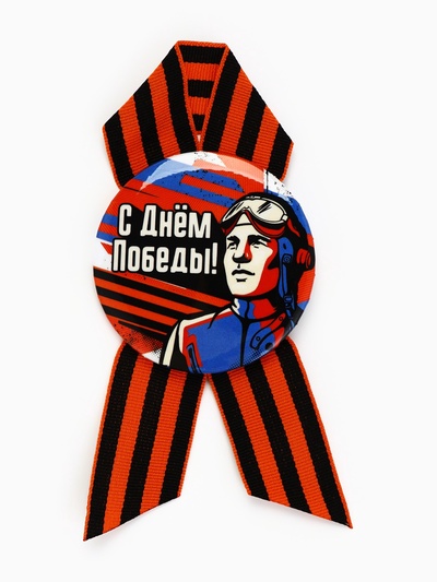 Значок закатной с георгиевской лентой на 9 Мая «С Днём Победы!», d=5.6 см
