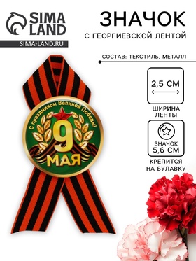 Значок закатной с георгиевской лентой на День Победы «9 Мая», d=5.6 см  (артикул 10944583)  большой выбор товаров оптом и в розницу по низким ценам с доставкой