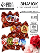 Значок закатной с георгиевской лентой на День Победы «9 Мая», МИКС, d=5.6 см - Фото 1
