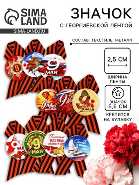 Значок закатной с георгиевской лентой на День Победы «9 Мая», МИКС, d=5.6 см  (артикул 10944606)  большой выбор товаров оптом и в розницу по низким ценам с доставкой