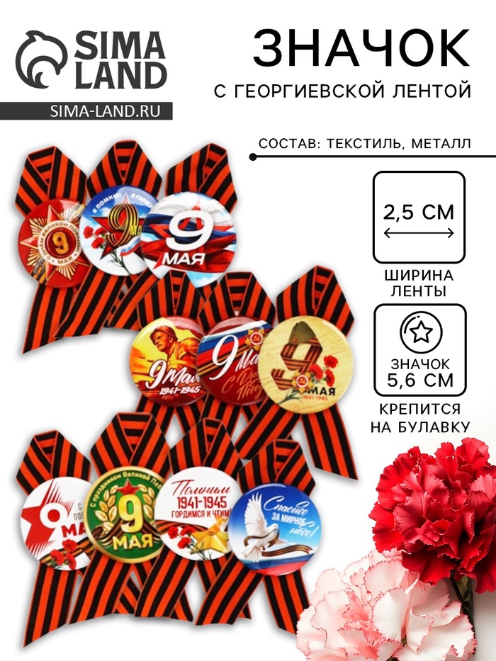 Значок закатной с георгиевской лентой на День Победы «9 Мая», МИКС, d=5.6 см - Фото 1
