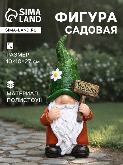 Садовая фигура из полистоуна «Гном Welcome», 10×10×27 см