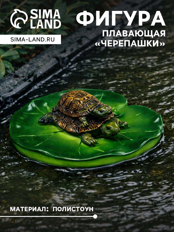Садовая фигура из полистоуна «Черепашки», 10×11×6 см, плавающая