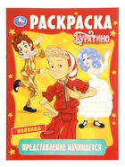 Раскраска «Буратино. Представление начинается», 16 стр. - фото 68177980