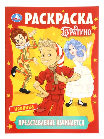 Раскраска «Буратино. Представление начинается», 16 стр.
