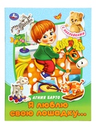 Книга с наклейками «А. Л. Барто. Я люблю свою лошадку...», 16 стр. - фото 120955569