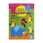 Кружочки с наклейками «Наклей правильно». Романова М. - Фото 1