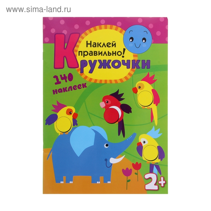 Кружочки с наклейками «Наклей правильно». Романова М. - Фото 1