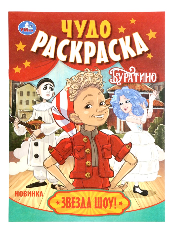 Чудо - раскраска «Буратино. Звезда шоу!», 8 стр.