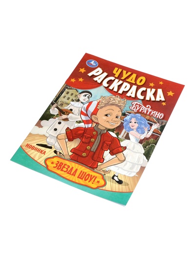 Чудо - раскраска «Буратино. Звезда шоу!», 8 стр.