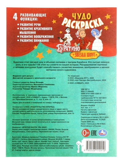 Чудо - раскраска «Буратино. Звезда шоу!», 8 стр.