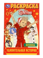 Раскраска «Буратино. Удивительная история», 16 стр. 10978928